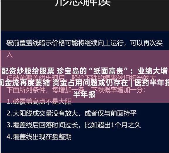配资炒股给股票 珍宝岛的“纸面富贵”：业绩大增现金流再度萎缩 资金占用问题或仍存在 | 医药半年报