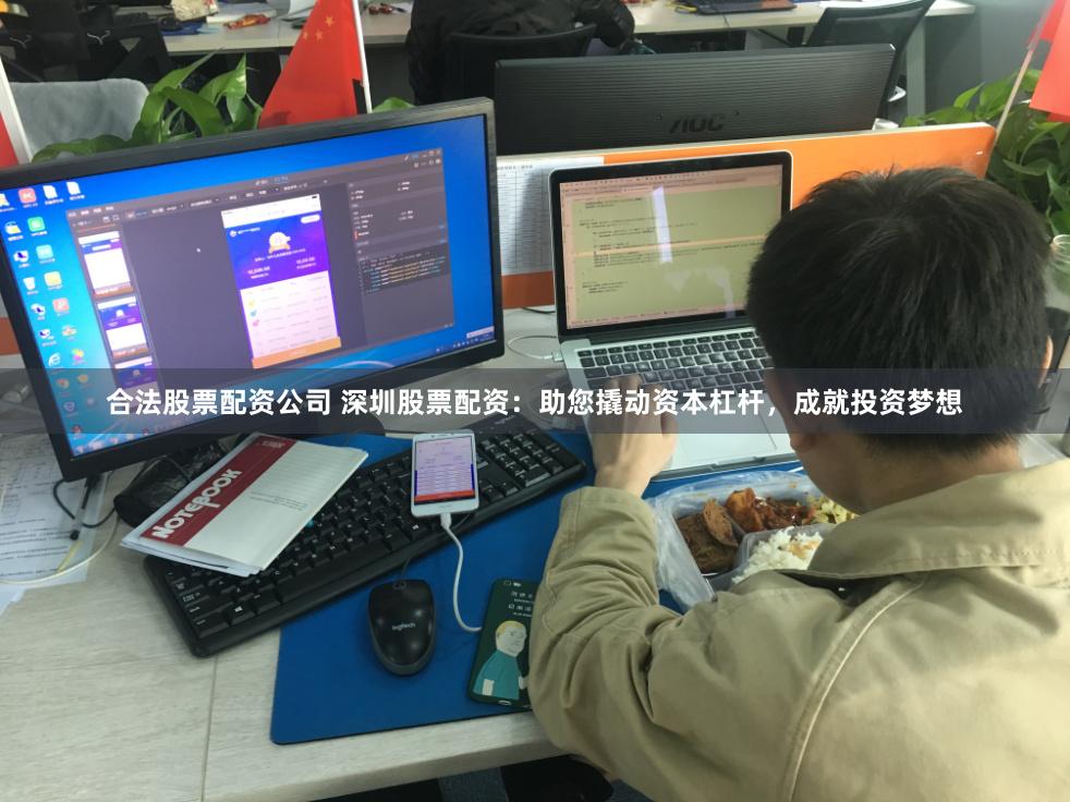 合法股票配资公司 深圳股票配资：助您撬动资本杠杆，成就投资梦想